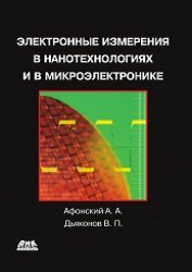 Электронные измерения в нанотехнологиях и микроэлектронике