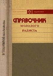 Справочник молодого радиста (1975)