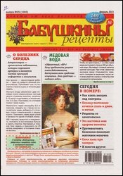 Бабушкины рецепты №5 2021