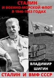 Сталин и Военно-Морской Флот в 1946–1953 годах