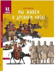 Мы живём в Древнем Китае: энциклопедия для детей, 2-е изд.
