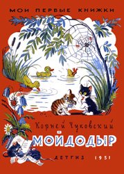 Мойдодыр (1951)