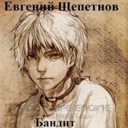 Бандит (Аудиокнига) Читает: Троицкий Олег