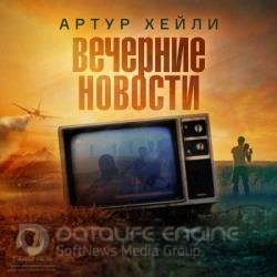 Вечерние новости (Аудиокнига) декламатор Оргин Дмитрий