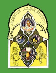 Волшебная лампа Аладдина - Арабские сказки