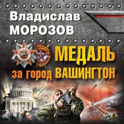 Медаль за город Вашингтон (Аудиокнига) автор Морозов Владислав