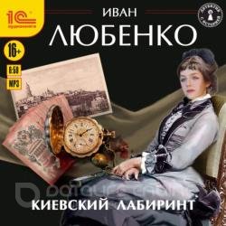 Киевский лабиринт (Аудиокнига)