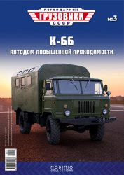 Легендарные грузовики СССР №3 К-66 2019