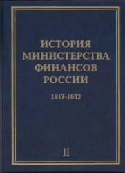 История Министерства финансов России. Том 2