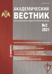 Академический вестник войск национальной гвардии Российской Федерации №2 2021