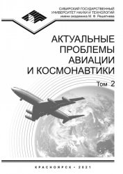 Актуальные проблемы авиации и космонавтики №2 2021