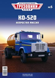 Легендарные грузовики СССР №5 КО-520 2019