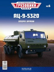 Легендарные грузовики СССР №6 АЦ-9-5320 2019