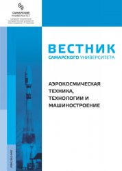 Вестник Самарского университета. Аэрокосмическая техника, технологии и машиностроение №4 2021