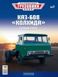 Легендарные грузовики СССР №7 КАЗ-608 "Колхида" 2019