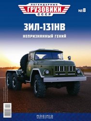 Легендарные грузовики СССР №8 ЗиЛ-131НВ 2019