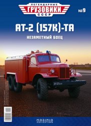 Легендарные грузовики СССР №9 АТ-2(157К)-ТА 2019