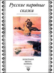 Русские народные сказки с иллюстрациями Виктора Васнецова