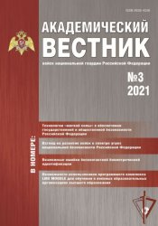 Академический вестник войск национальной гвардии Российской Федерации №3 2021