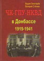 ЧК-ГПУ-НКВД в Донбассе: Люди и документы 1919 - 1941