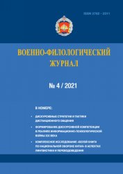 Военно-филологический журнал №4 2021