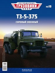 Легендарные грузовики СССР №10 ТЗ-5-375 2020