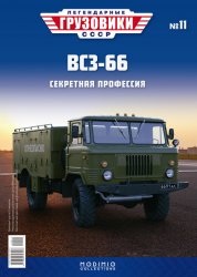 Легендарные грузовики СССР №11 ВСЗ-66 2020