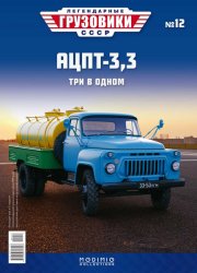 Легендарные грузовики СССР №12 АЦПТ-3,3 2020
