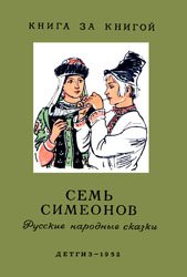 Семь Симеонов (Русские народные сказки)