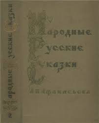 Народные русские сказки А.Н. Афанасьева в 3-х томах