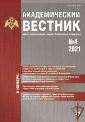 Академический вестник войск национальной гвардии Российской Федерации №4 2021