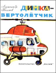 Димка - вертолетчик