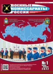 Военные комиссариаты России №1 2022