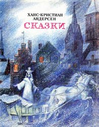 Ханс-Христиан Андерсен - Сказки (1990)