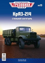 Легендарные грузовики СССР №13 КрАЗ-214 2020