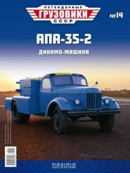 Легендарные грузовики СССР №14 АПА-35-2 2020