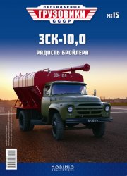Легендарные грузовики СССР №15 ЗСК-10,0 2020
