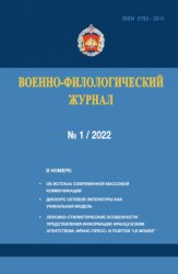 Военно-филологический журнал №1 2022