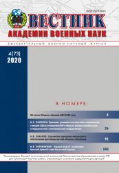 Вестник Академии военных наук №4 2020