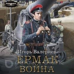 Ермак. Война (Аудиокнига)