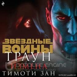 Траун. Измена (Аудиокнига)