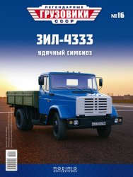 Легендарные грузовики СССР №16 ЗиЛ-4333 2020