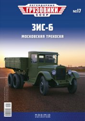 Легендарные грузовики СССР №17 ЗиС-6 2020