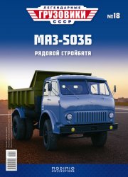 Легендарные грузовики СССР №18 МАЗ-503Б 2020