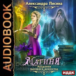 Академия высокого искусства. Магиня (Аудиокнига) читает Нелли Новикова