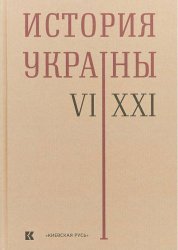 История Украины. VI-XXI вв