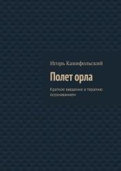 Полёт орла. Краткое введение в терапию осознаванием