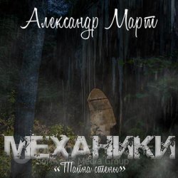 Механики. Тайна стены (Аудиокнига)