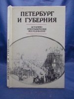 Петербург и губерния. Историко-этнографические исследования