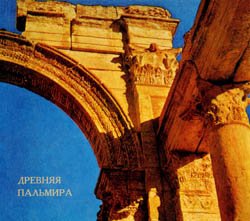 Древняя Пальмира (1971)